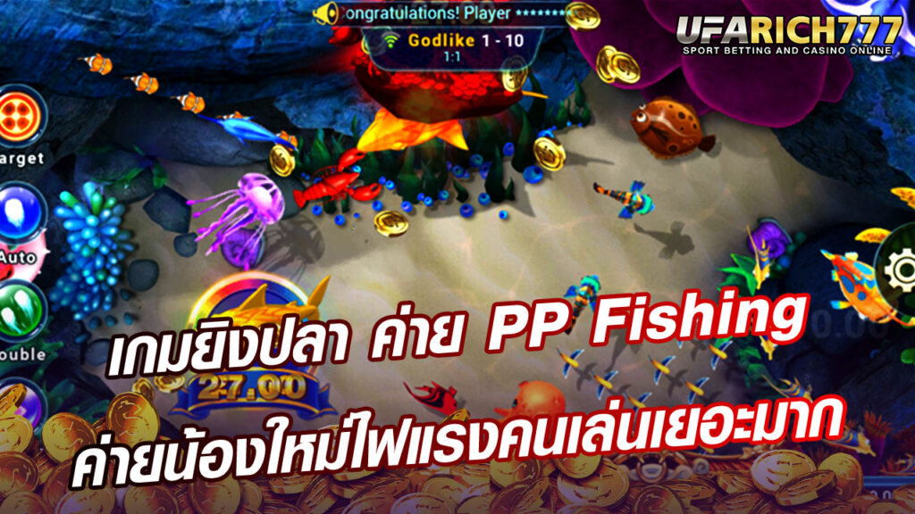 เกมยิงปลา ค่าย PP Fishing